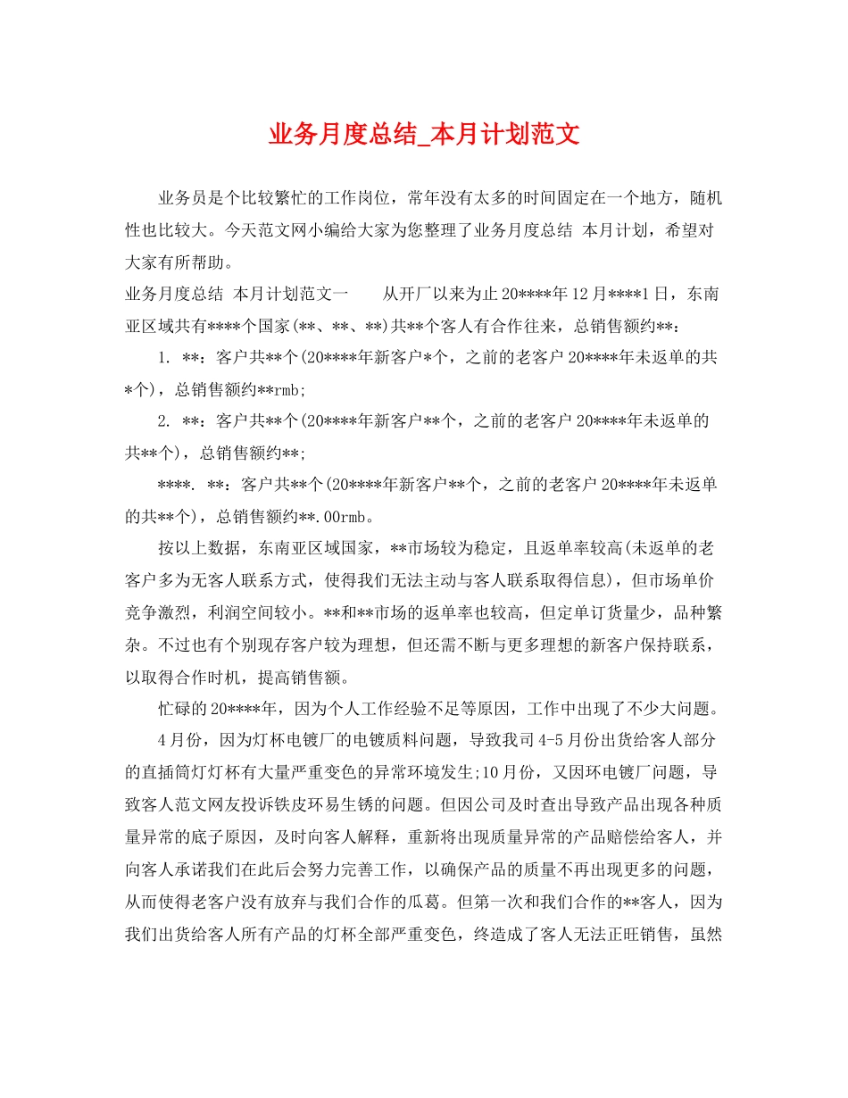 业务月度总结_本月计划范文 _第1页