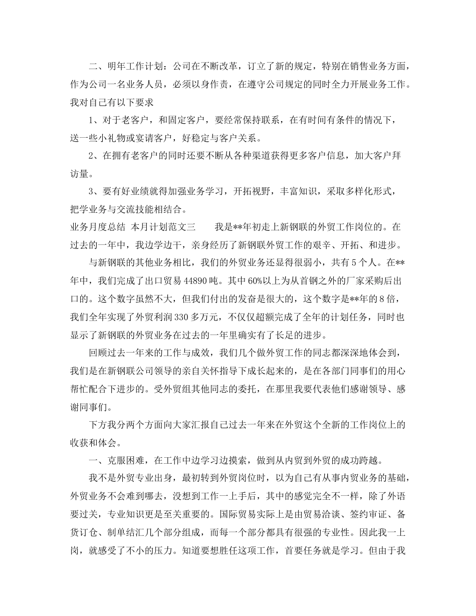 业务月度总结_本月计划范文 _第3页