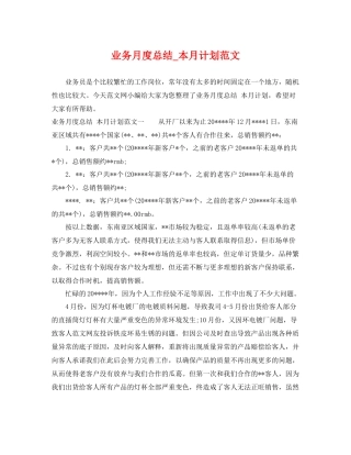 业务月度总结_本月计划范文 
