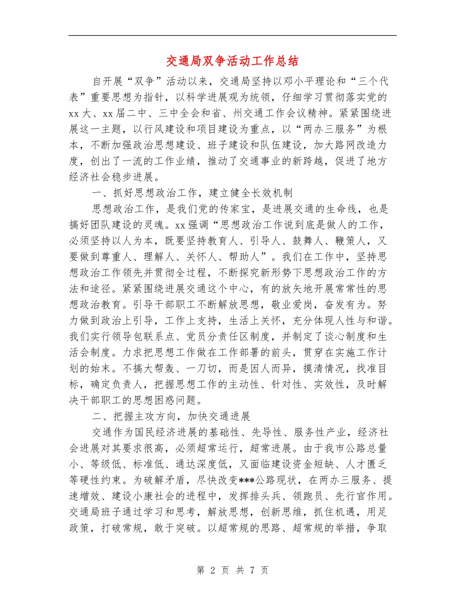 交通局双争活动工作总结_第2页