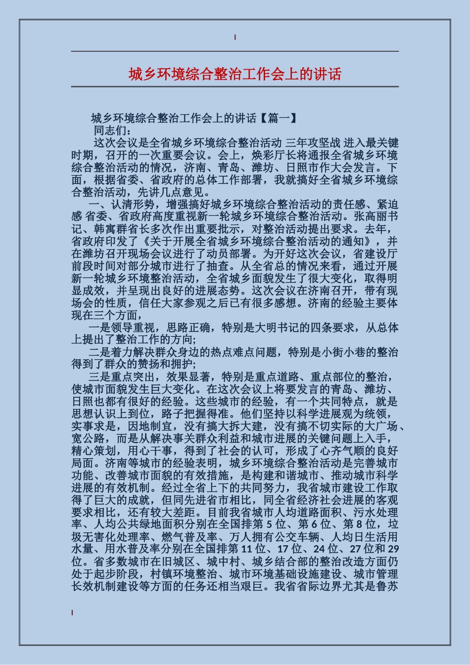城乡环境综合整治工作会上的讲话_第1页