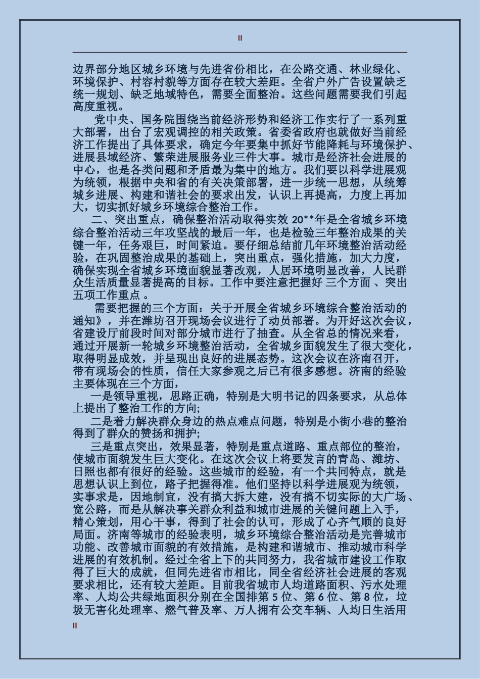 城乡环境综合整治工作会上的讲话_第2页