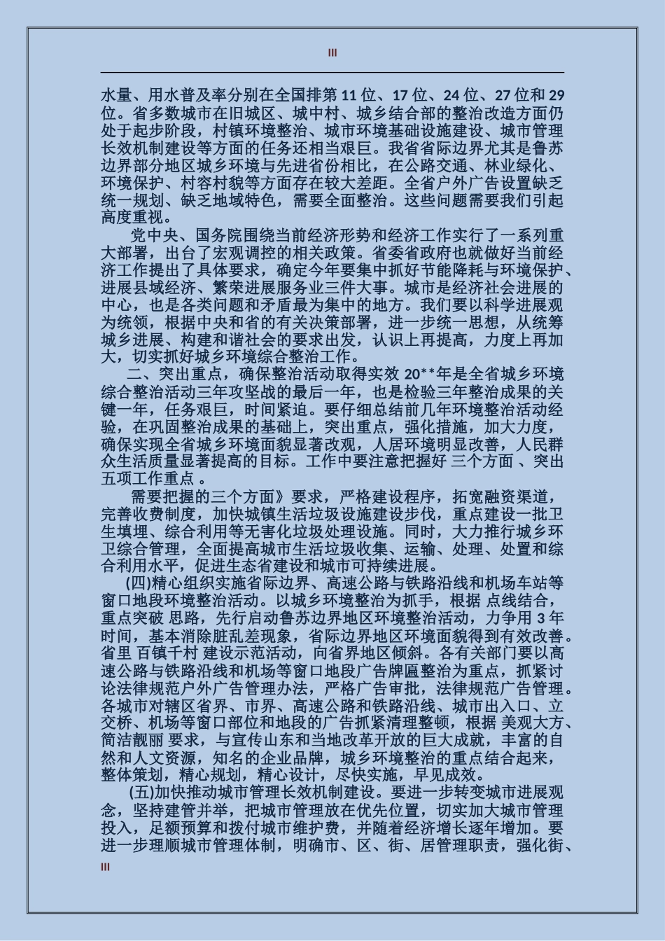 城乡环境综合整治工作会上的讲话_第3页