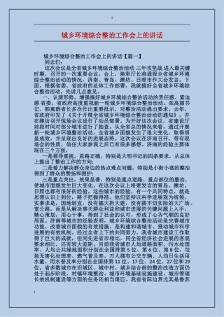 城乡环境综合整治工作会上的讲话