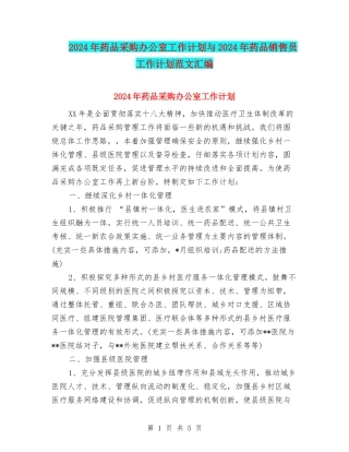 2024年药品采购办公室工作计划与2024年药品销售员工作计划范文汇编