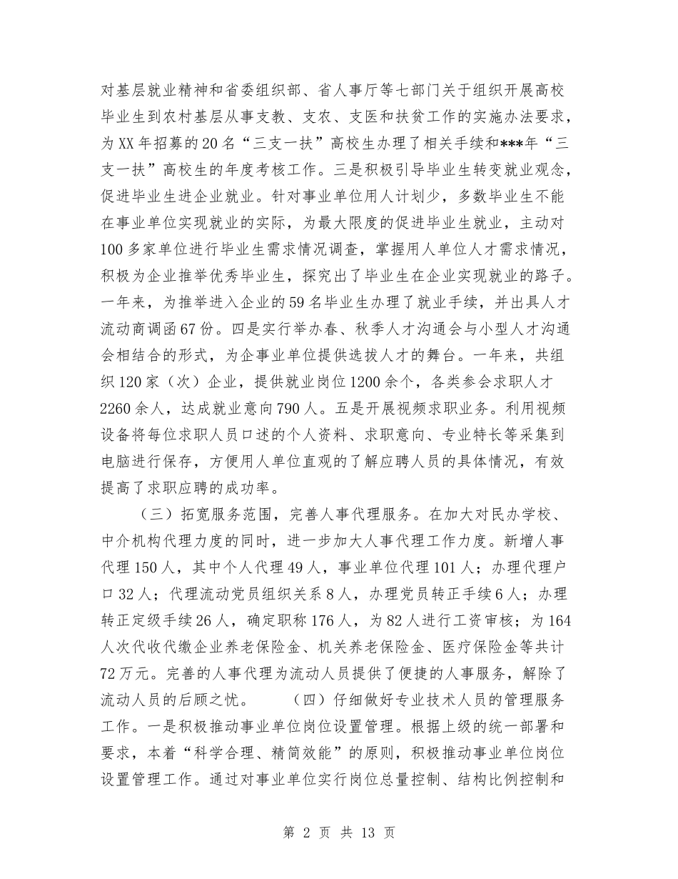 2024人事局年度工作总结范文与2024人事行政年终总结汇编_第2页
