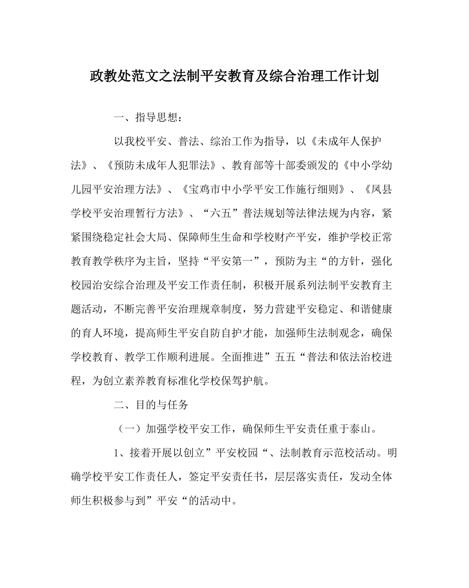 政教处范文法制安全教育及综合治理工作计划_第1页