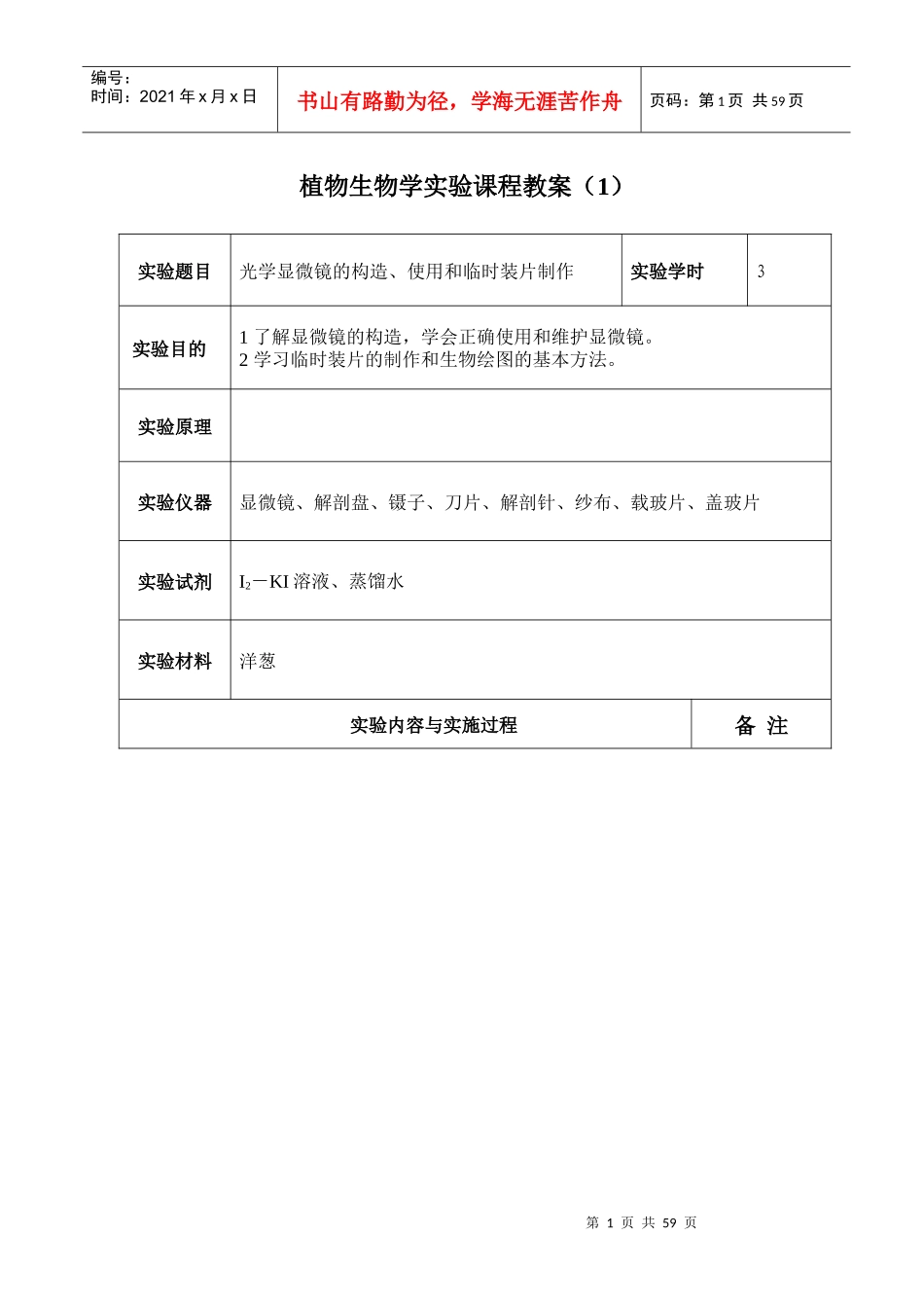 植物生物学实验课程教案(1)_第1页