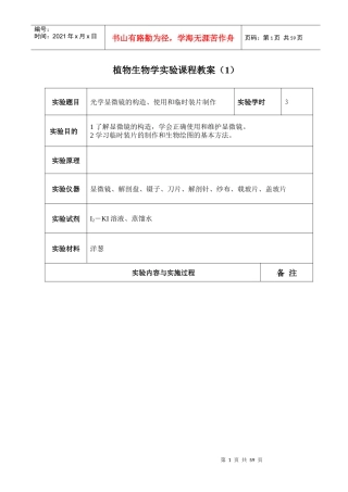 植物生物学实验课程教案(1)