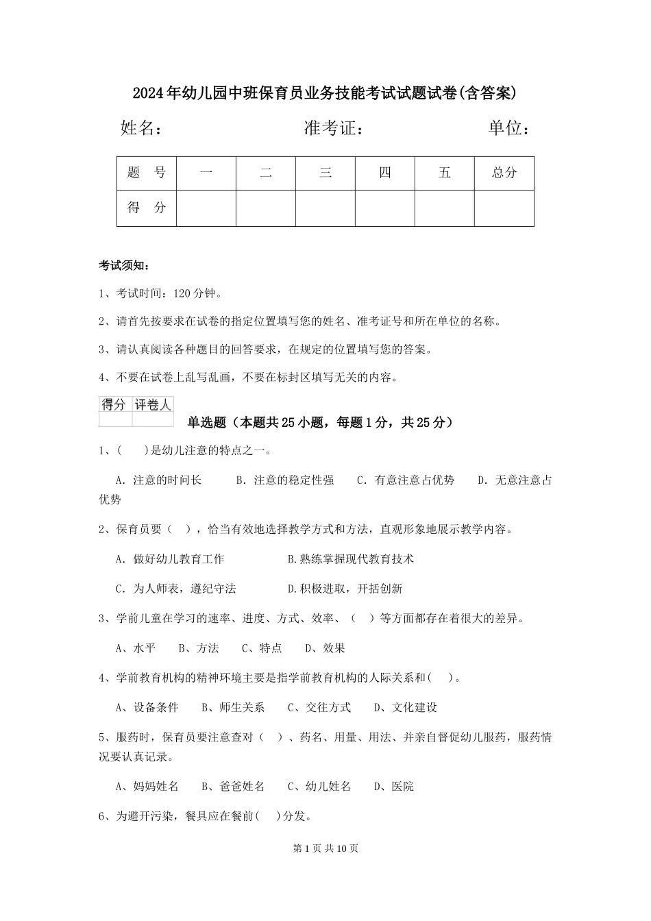 2024年幼儿园中班保育员业务技能考试试题试卷(含答案)_第1页