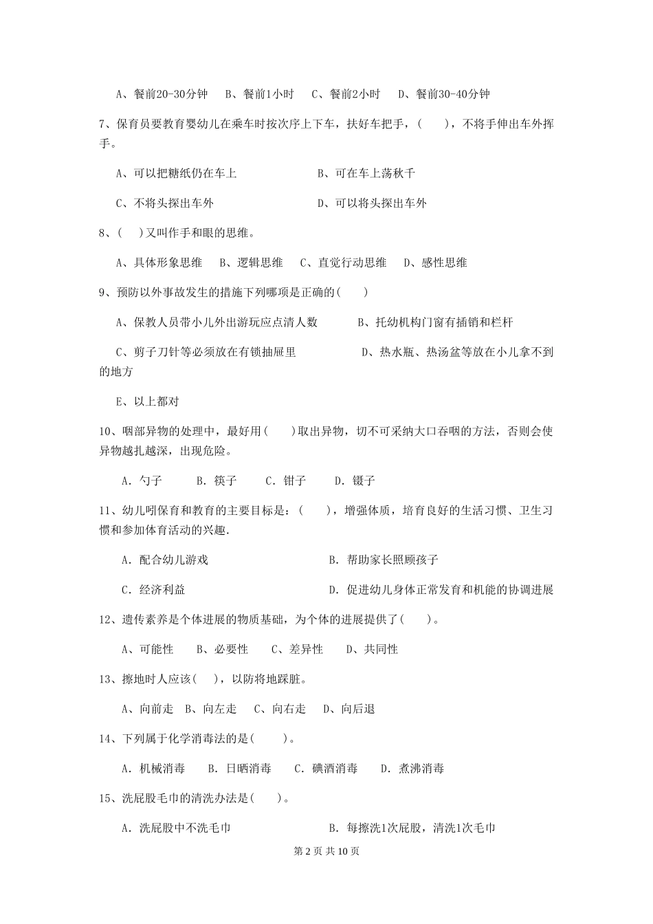 2024年幼儿园中班保育员业务技能考试试题试卷(含答案)_第2页