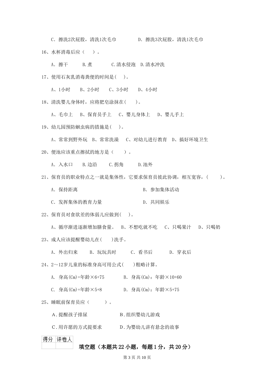 2024年幼儿园中班保育员业务技能考试试题试卷(含答案)_第3页