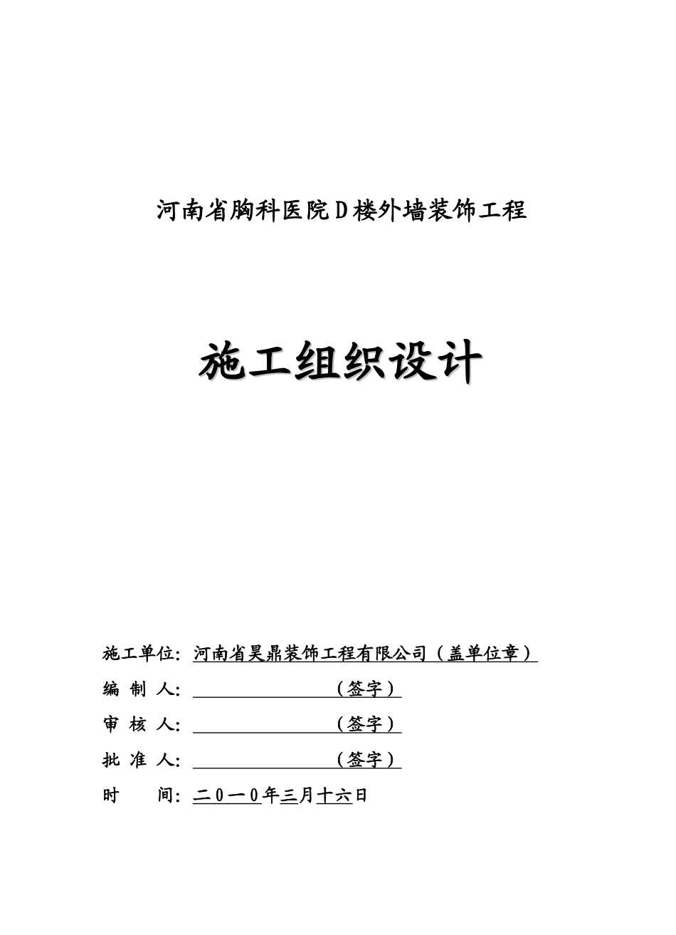 河南省胸科医院D楼外墙装饰工程组织设计(DOC65页)_第1页