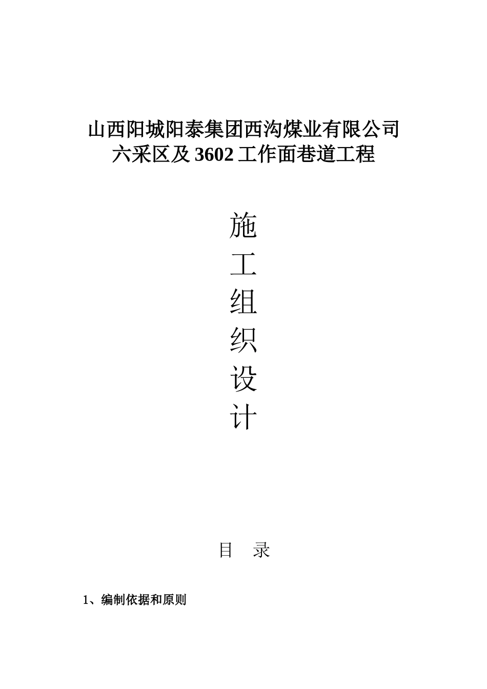 煤业有限公司工作面巷道工程施工组织设计_第1页