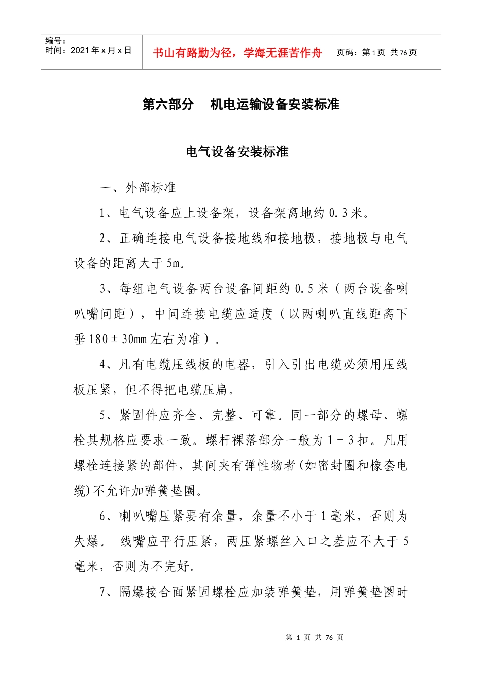 机电运输设备安装标准_第1页