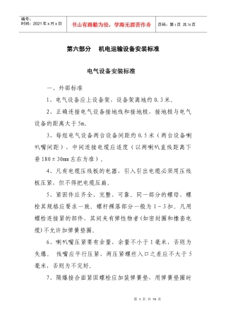 机电运输设备安装标准