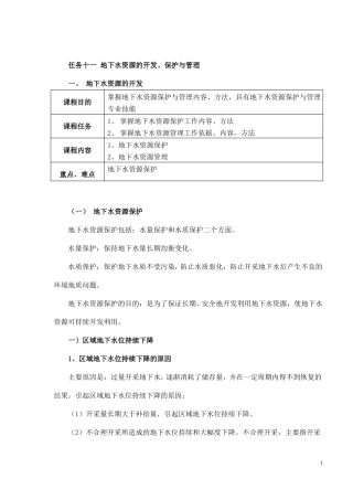 地下水资源保护与管理