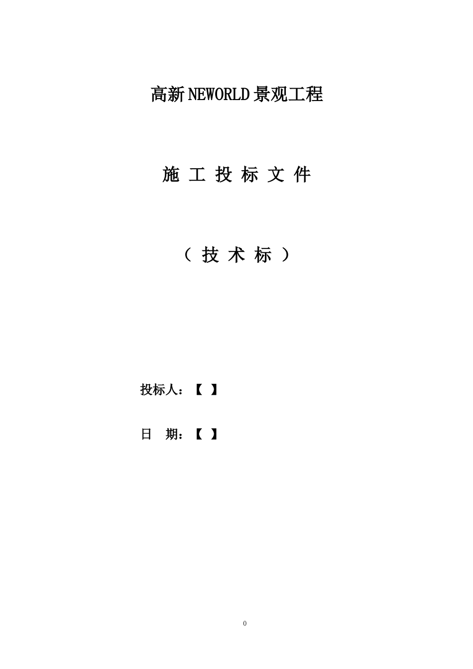 景观绿化工程技术标范本_第1页