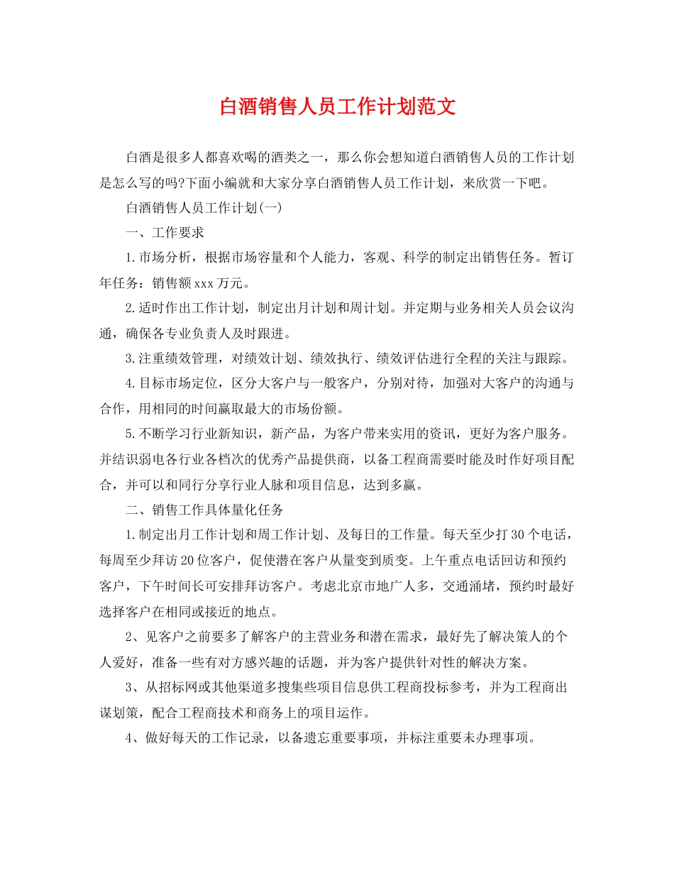 白酒销售人员工作计划范文 _第1页