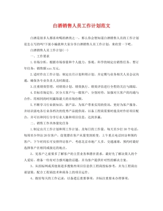 白酒销售人员工作计划范文 