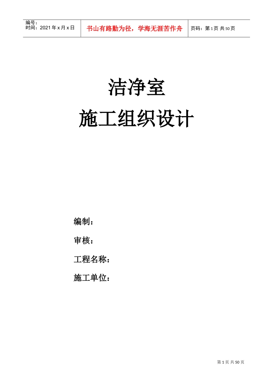 洁净室施工组织设计方案MXY(DOC58页)_第1页