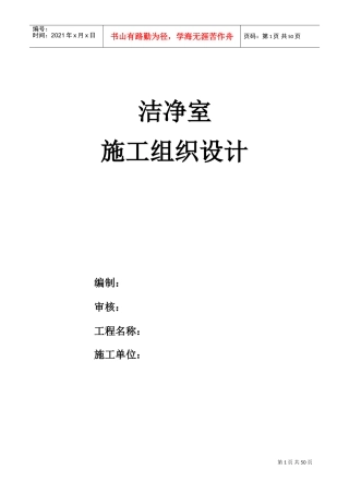 洁净室施工组织设计方案MXY(DOC58页)