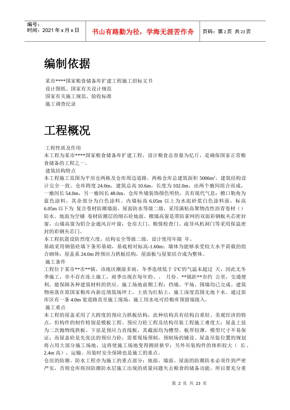 某国家粮食储备库工程施工组织设计_第2页
