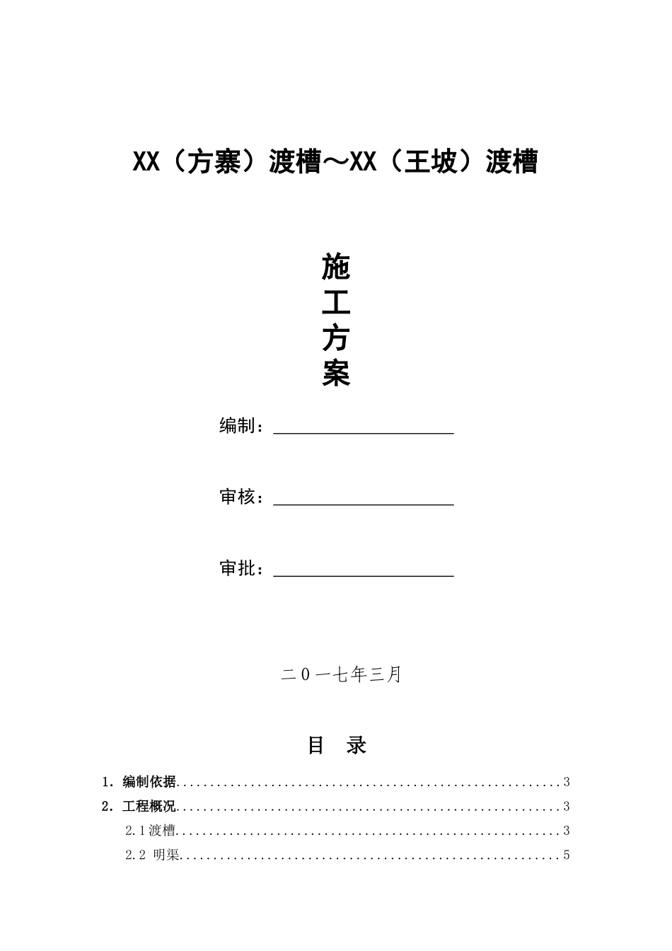 渡槽施工方案(DOC41页)_第1页