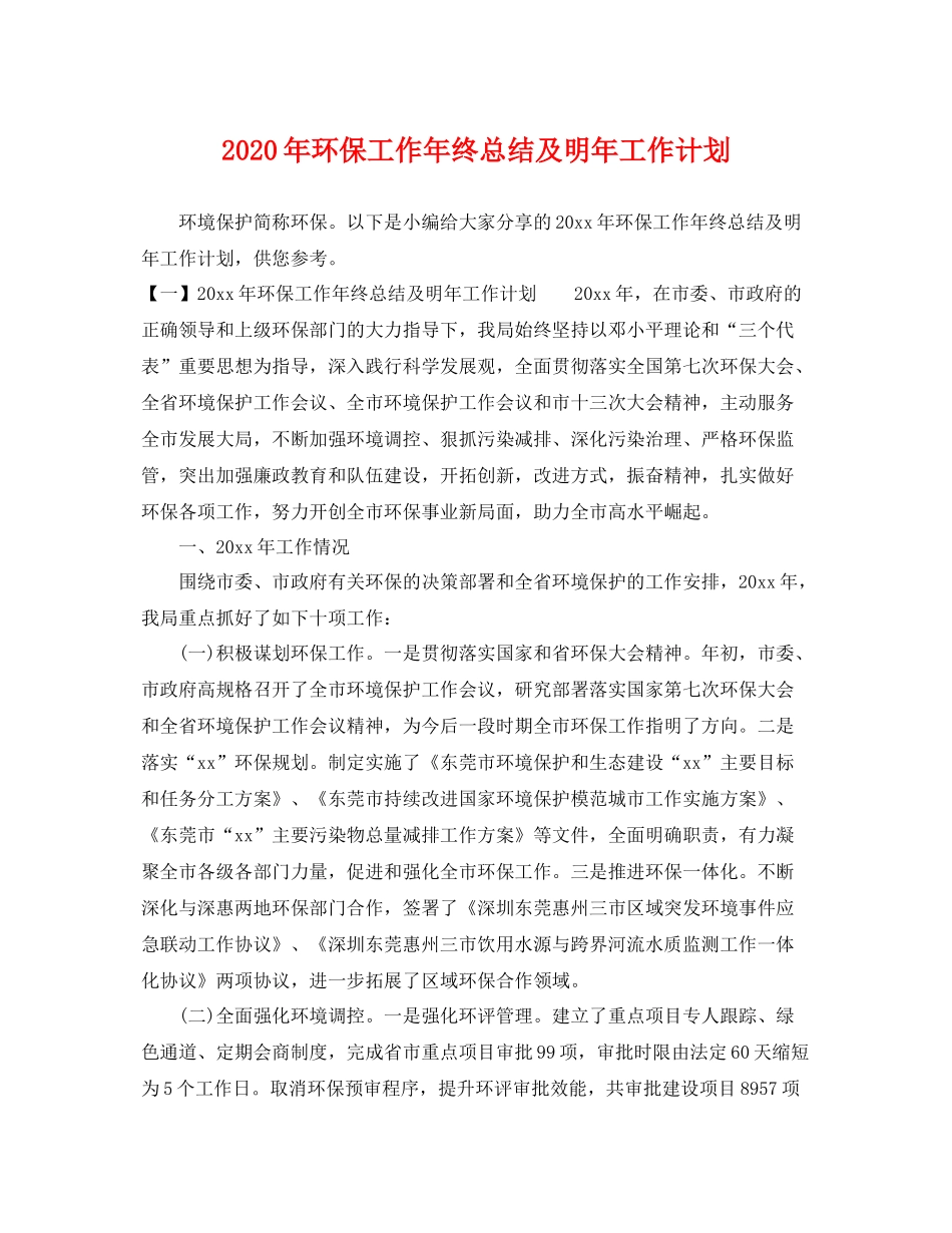 2020年环保工作年终总结及明年工作计划 _第1页