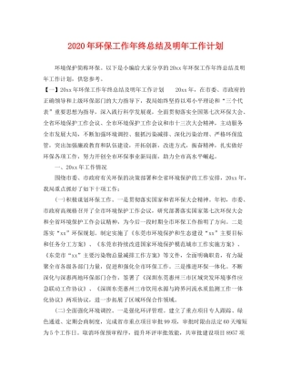 2020年环保工作年终总结及明年工作计划 