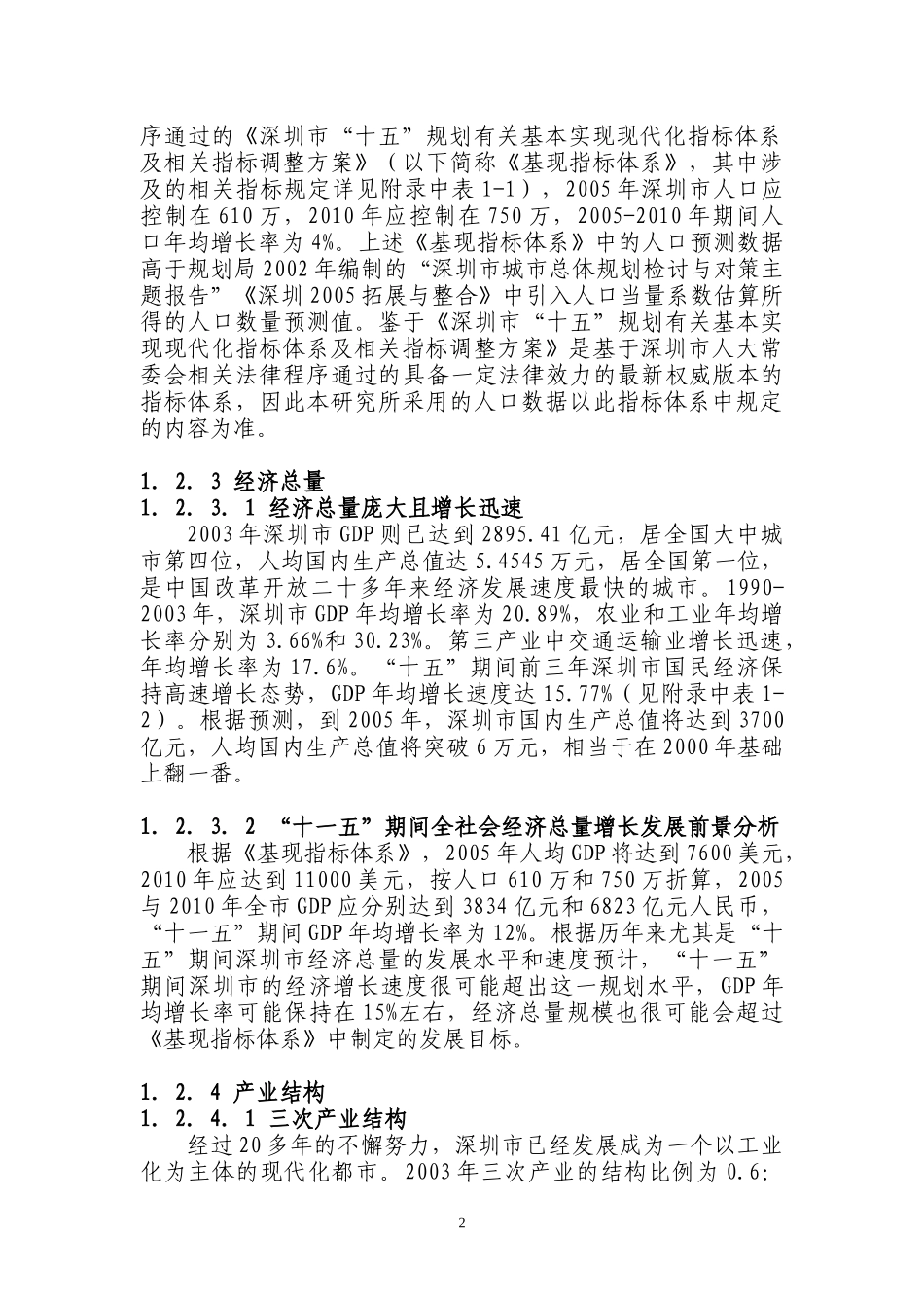 深圳能源和水资源的供需预测_第2页