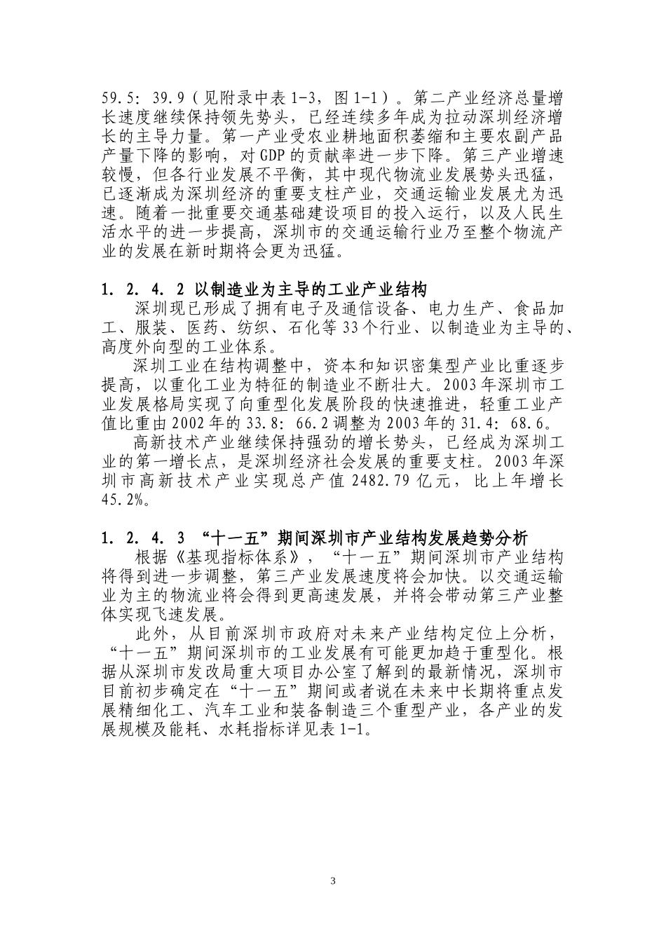 深圳能源和水资源的供需预测_第3页