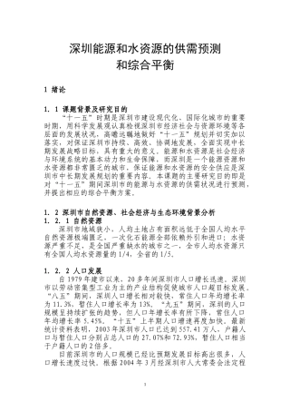 深圳能源和水资源的供需预测