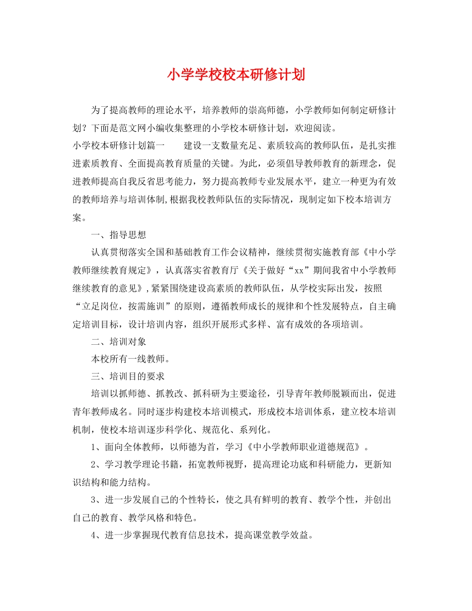 小学学校校本研修计划 _第1页