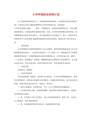 小学学校校本研修计划 