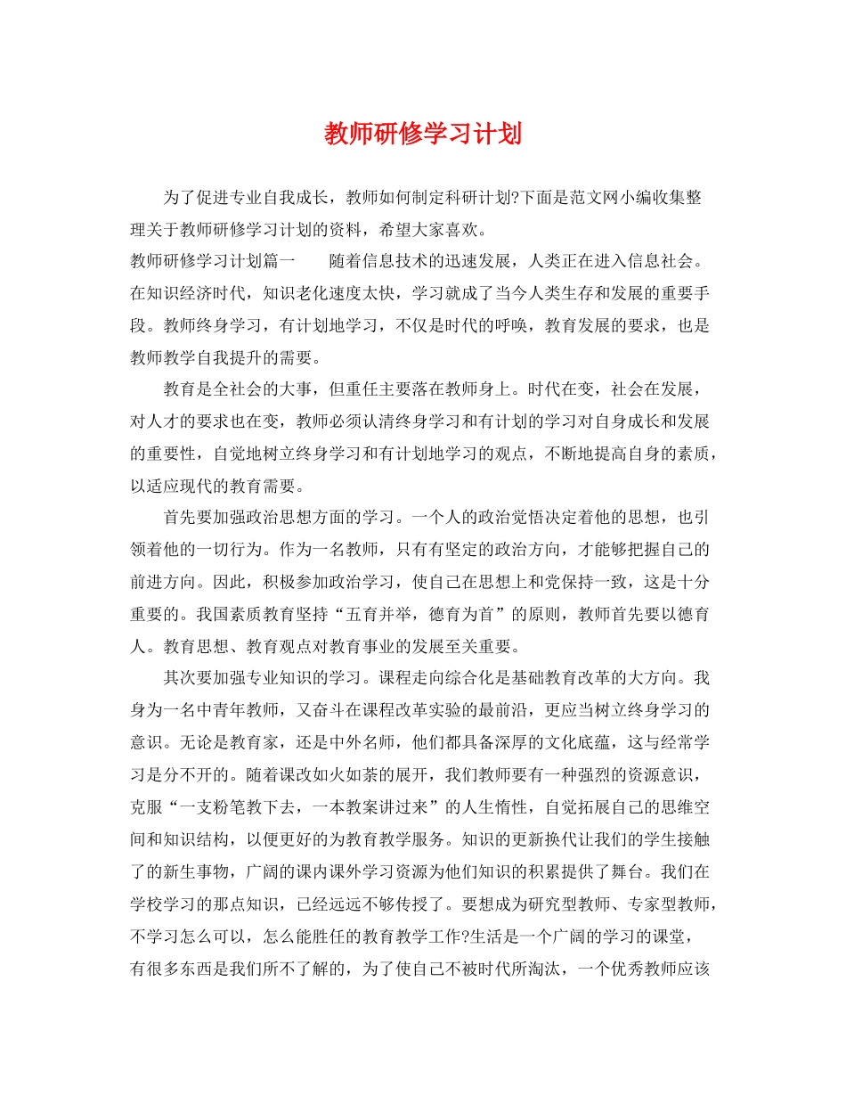 教师研修学习计划 _第1页
