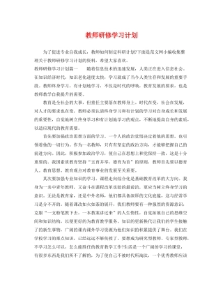 教师研修学习计划 