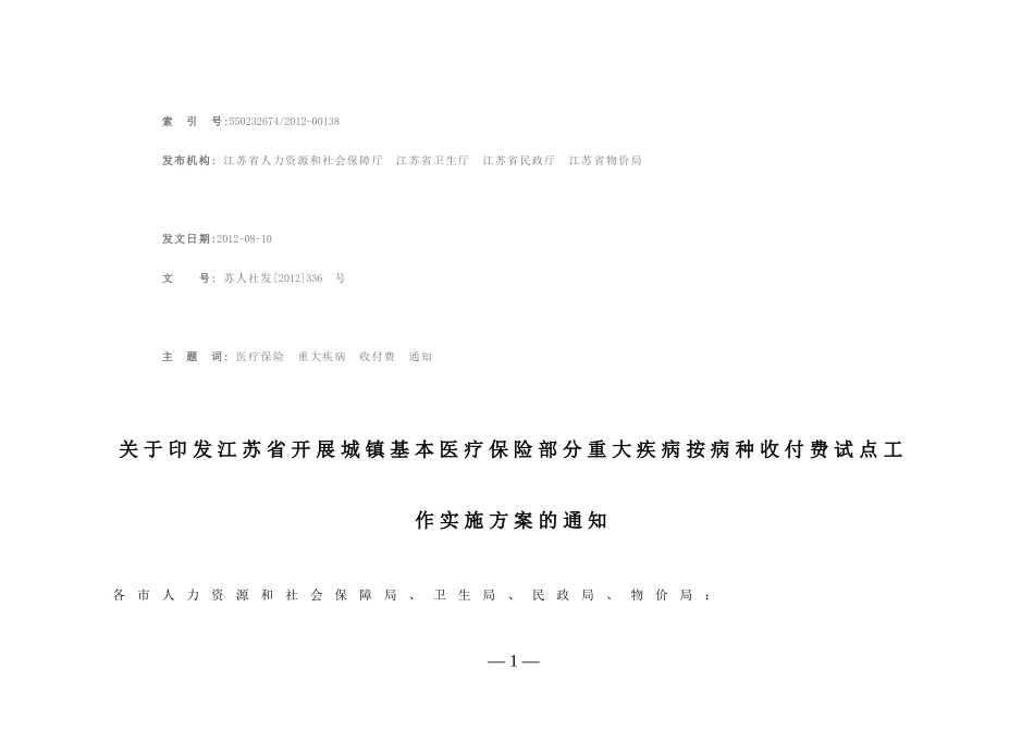 江苏省开展城镇基本医疗保险部分重大疾病按病种收付费_第1页