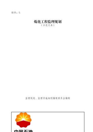 炼化工程监理规划示范文本