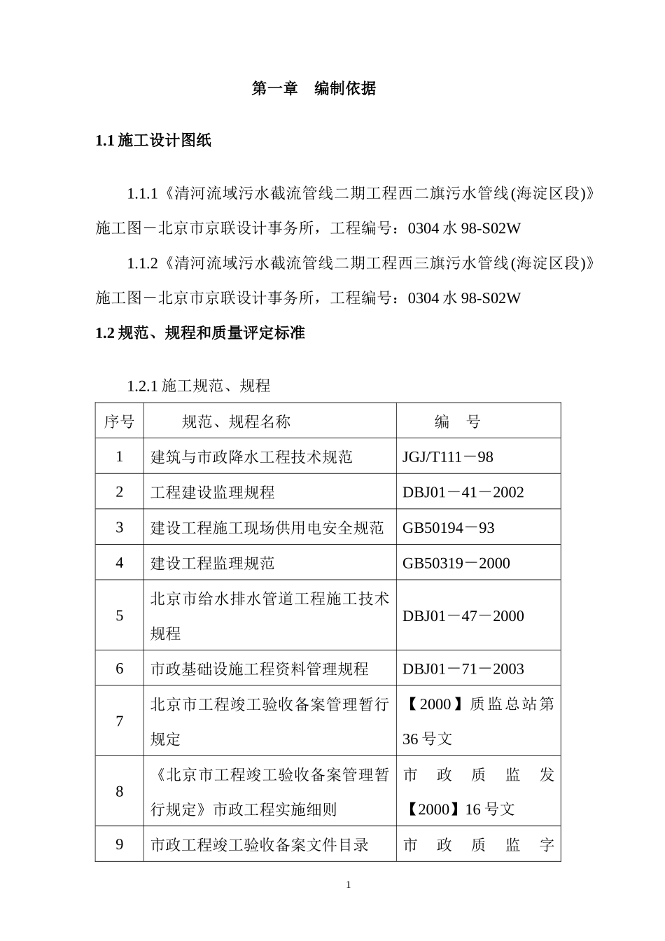 清河机械顶管施工组织设计_第1页