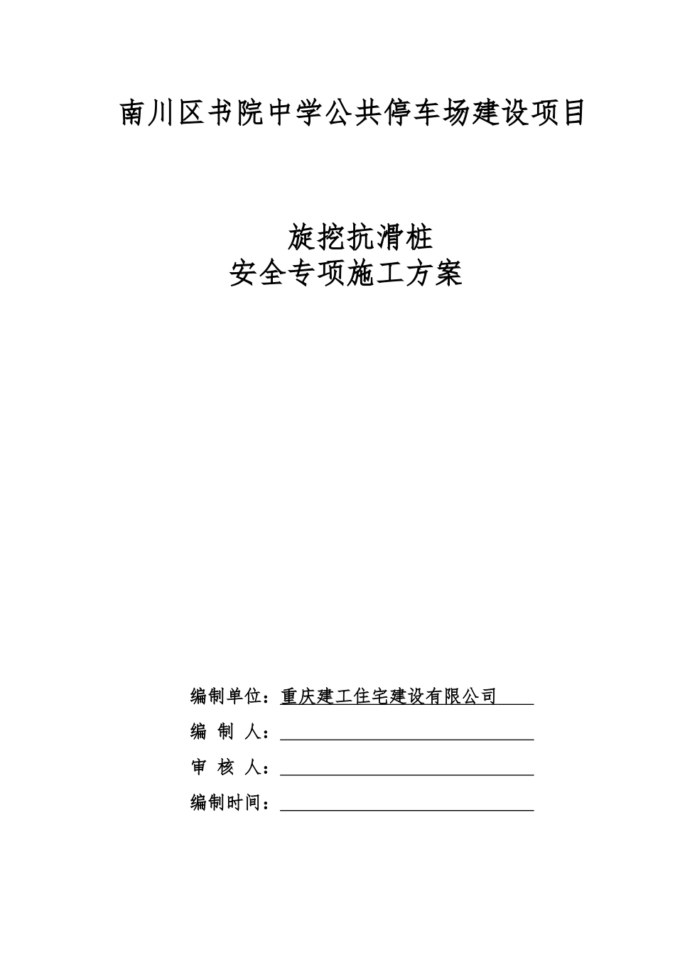 旋挖抗滑桩安全专项施工方案(完)_第1页