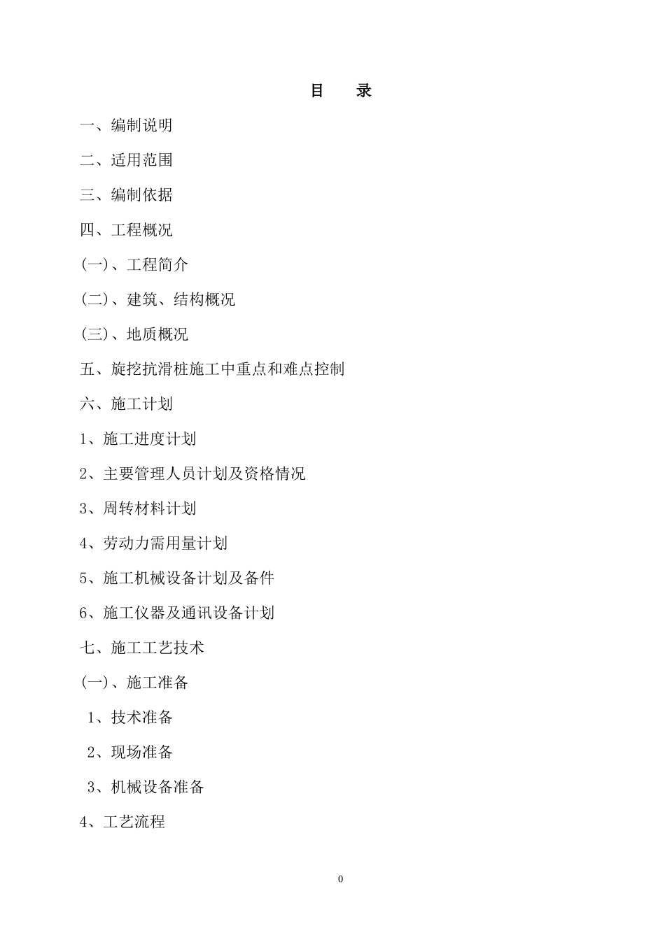 旋挖抗滑桩安全专项施工方案(完)_第2页