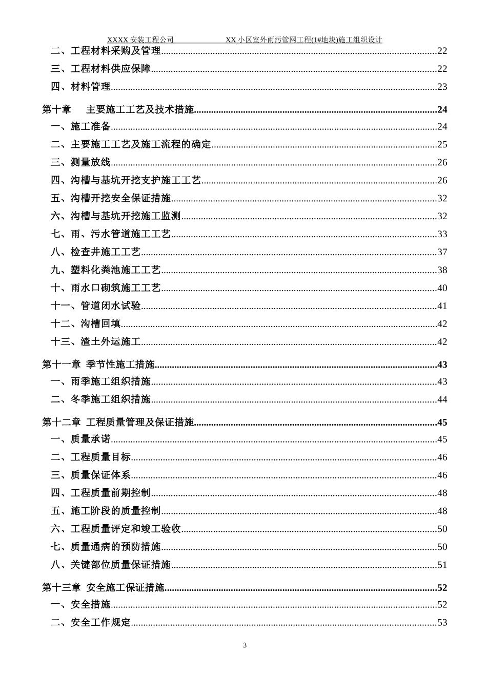 某别墅小区室外雨污管网工程施工组织设计_第3页