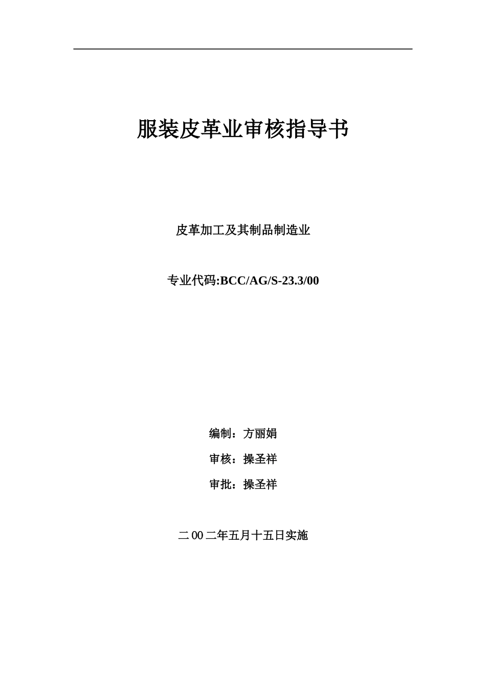 服装皮革业审核指导书doc22(1)_第1页