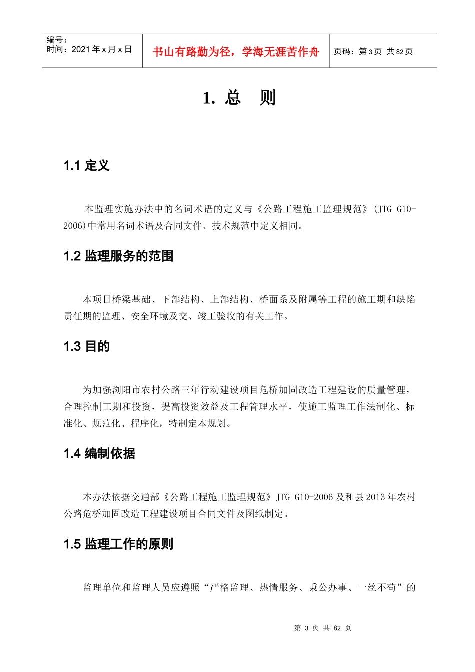 浏阳市沙市镇杉木桥危桥改建工程监理规划及实施细则_第3页