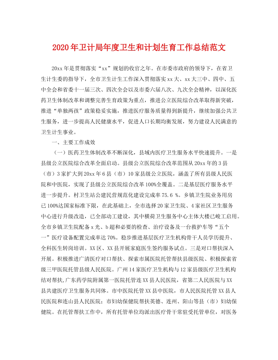 2020年卫计局年度卫生和计划生育工作总结范文 _第1页