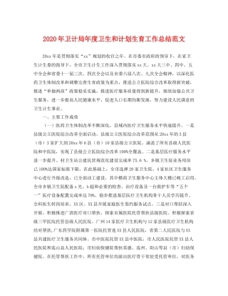 2020年卫计局年度卫生和计划生育工作总结范文 