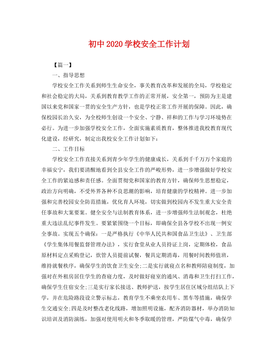 初中学校安全工作计划 _第1页