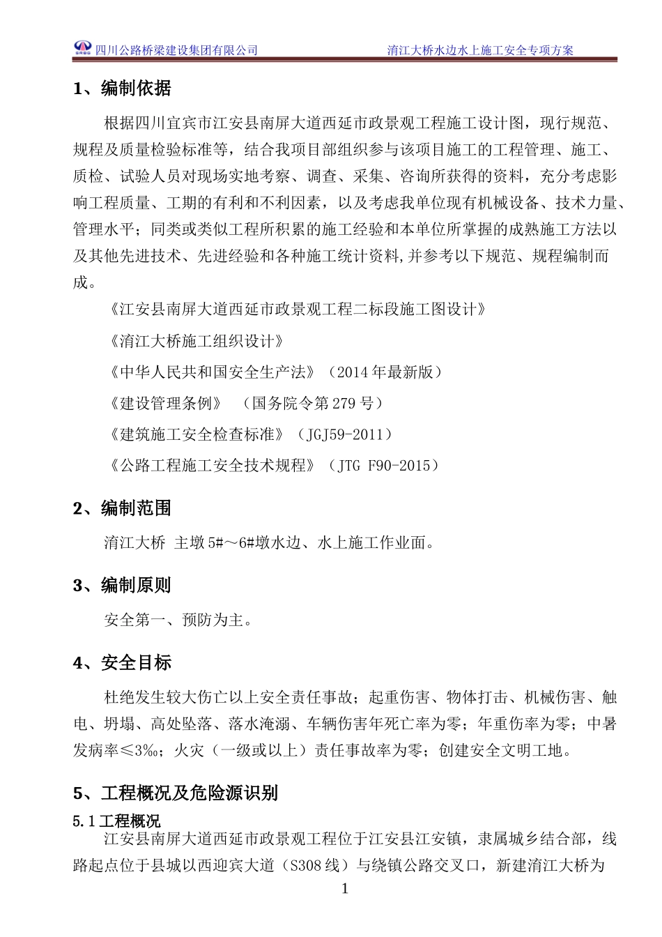 淯江大桥水上施工安全专项施工方案_第1页