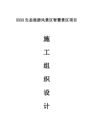 某生态旅游风景区智慧景区项目施工组织设计方案